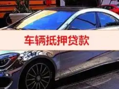 潼南汽车抵押借款的额度如何确定？